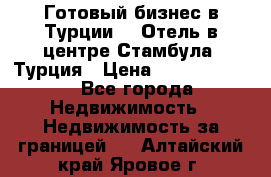 Готовый бизнес в Турции.   Отель в центре Стамбула, Турция › Цена ­ 165 000 000 - Все города Недвижимость » Недвижимость за границей   . Алтайский край,Яровое г.